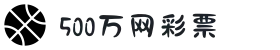 500万网彩票-足球彩票-体育彩票-足彩比分-500万彩票开奖